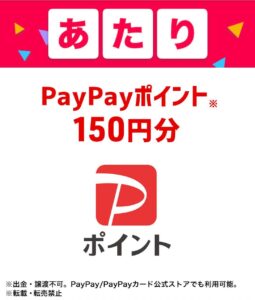 PayPayポイント（150円分）当選