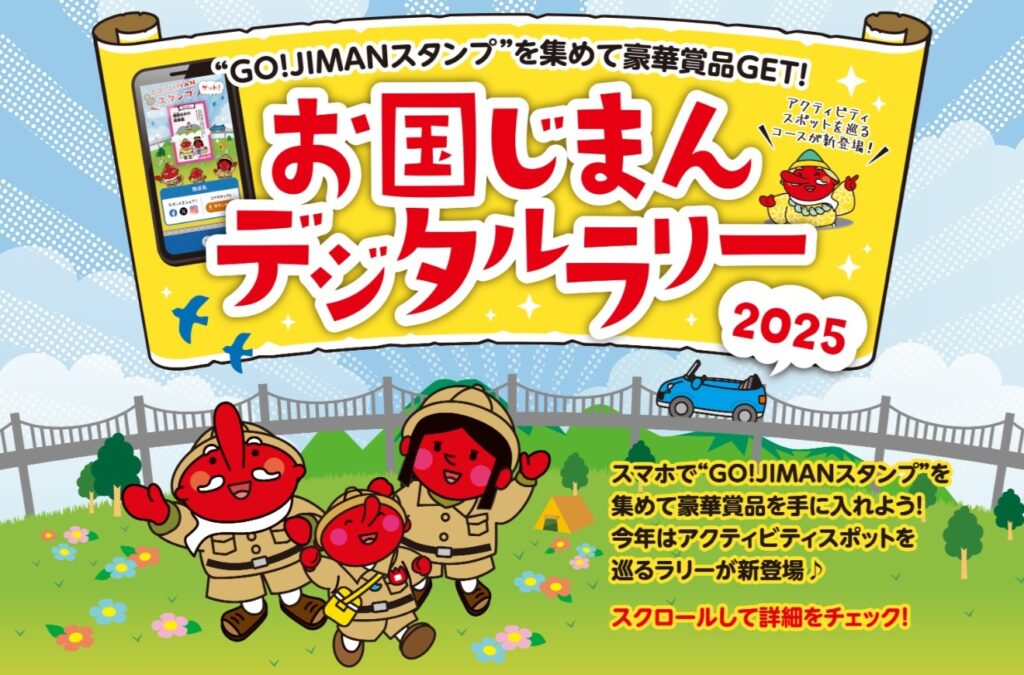 お国じまんデジタルラリー2025