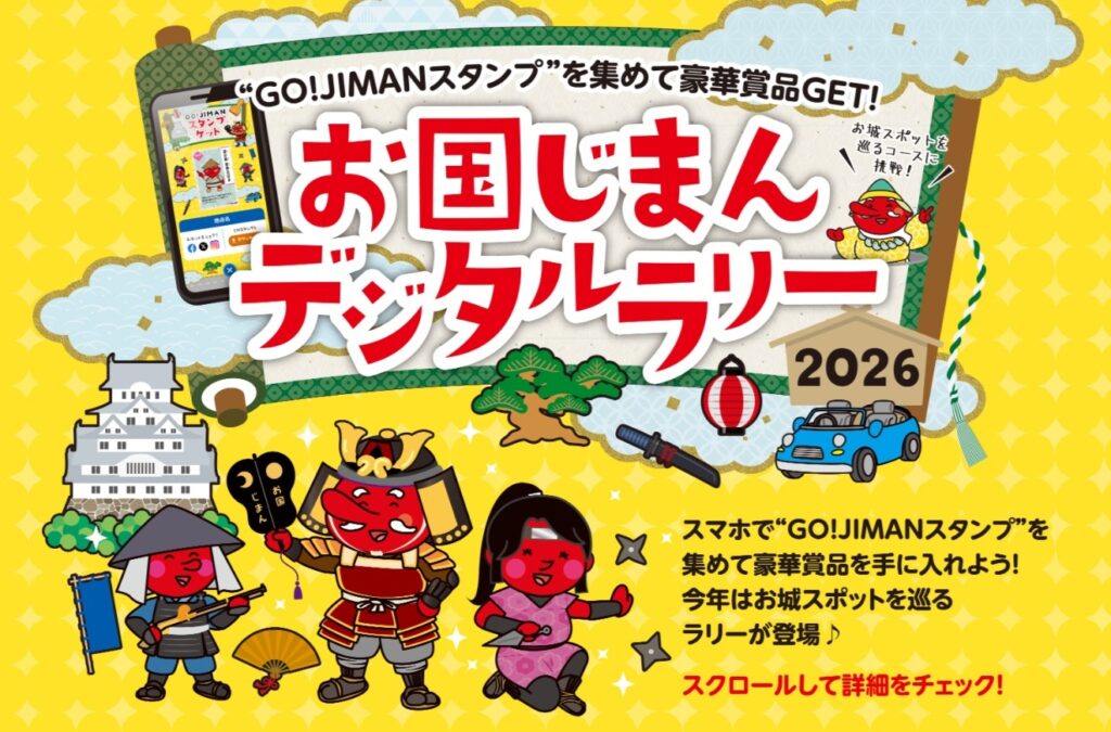 お国じまんデジタルラリー2026