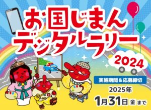 お国じまんデジタルラリー2024