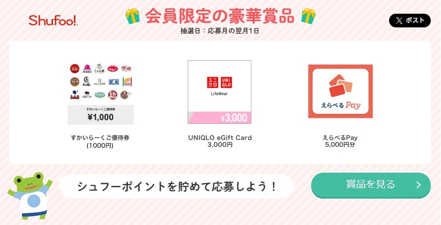 シュフーポイントで応募できるプレゼント