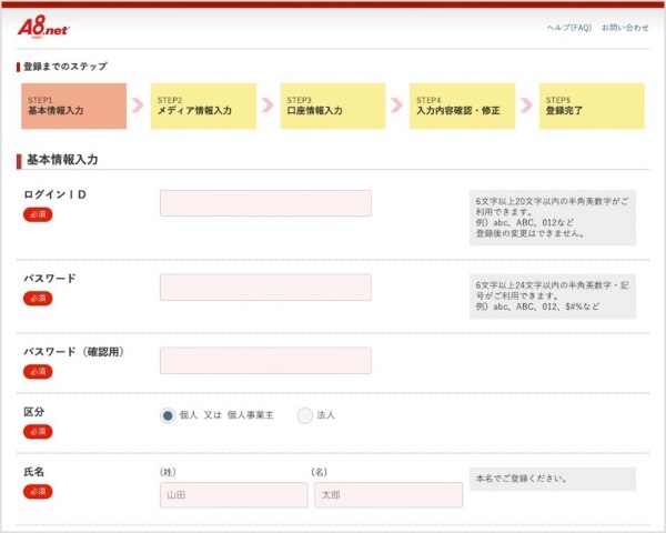 A8ネット 基本情報・個人情報の入力