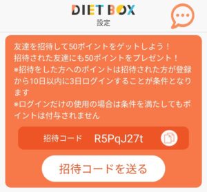 ダイエットBOX 招待コード
