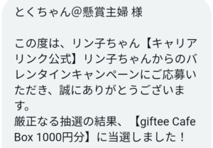 giftee Cafe Box（1,000円分）当選