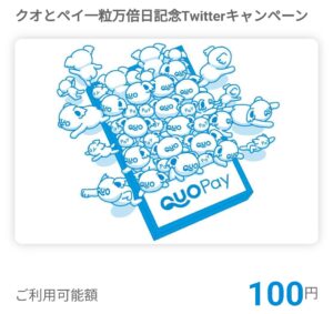 QUOカードPay（100円分）当選