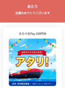 えらべるPay（100円分）当選