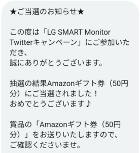 Amazonギフト券（50円分）当選