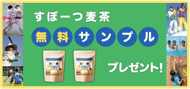 すぽーつ麦茶 無料サンプル