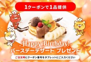 デニーズのお誕生日特典