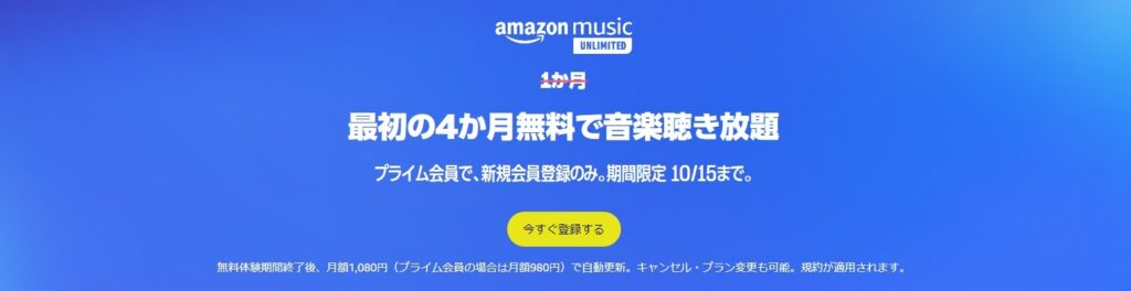Amazon Music Unlimited「4ヶ月無料キャンペーン」
