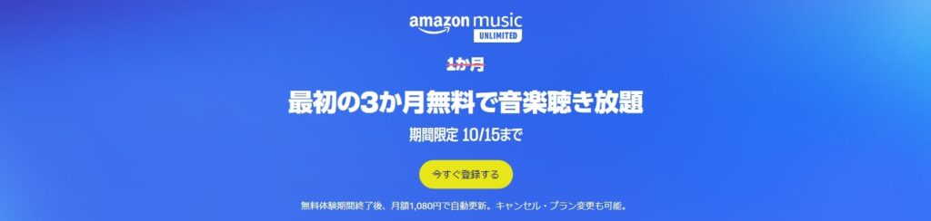 Amazon Music Unlimited「3ヶ月無料キャンペーン」