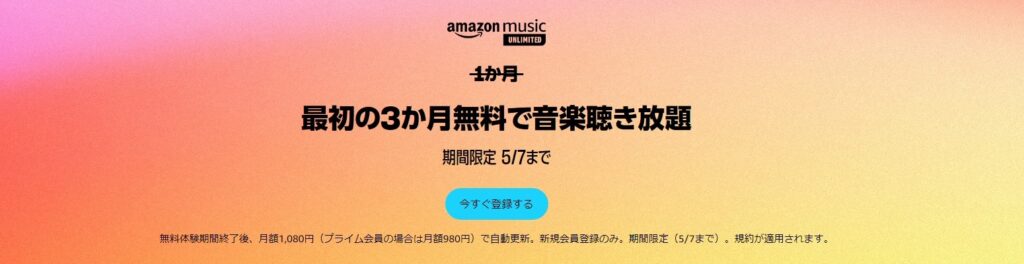 Amazon Music Unlimited「3ヶ月無料キャンペーン」