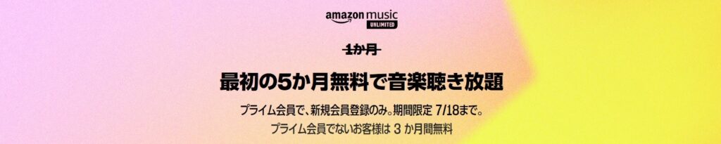 Amazon Music Unlimited「5ヶ月/3ヶ月無料キャンペーン」