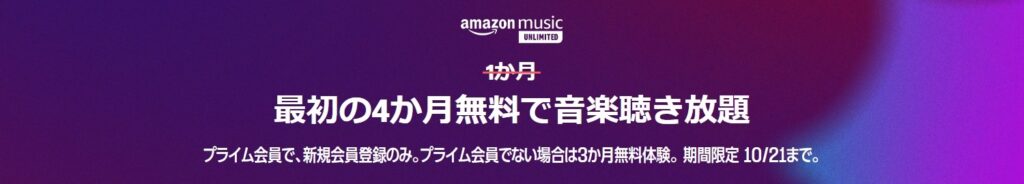 Amazon Music Unlimited「4ヶ月/3ヶ月無料キャンペーン」