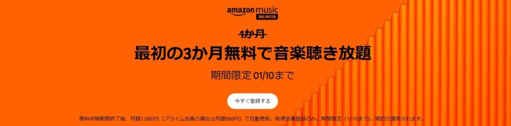 Amazon Music Unlimited 3ヶ月無料キャンペーン