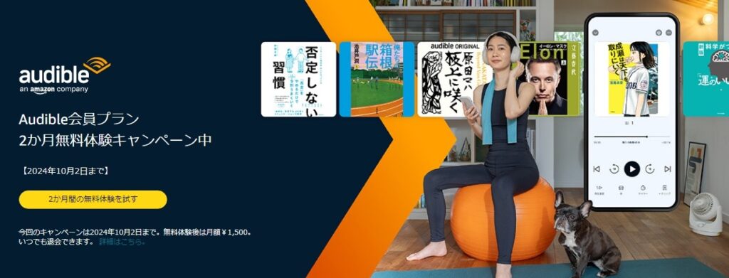 Audible 2ヶ月無料キャンペーン