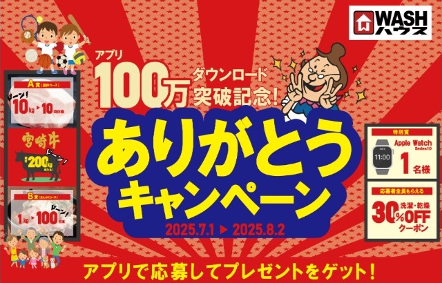 WASHハウス 100万ダウンロードありがとうキャンペーン