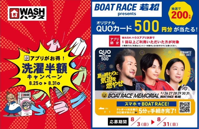 WASHハウス QUOカードが当たるプレゼントキャンペーン(2025年8月)
