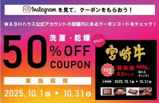 WASHハウス 宮崎牛が当たるプレゼントキャンペーン(2025年10月)