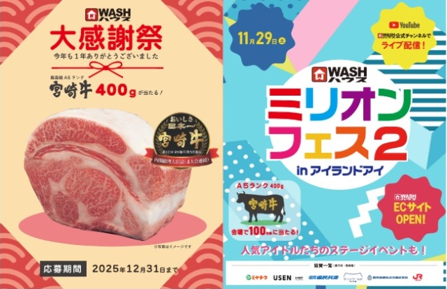 WASHハウス 宮崎牛が当たる「年末大感謝祭」キャンペーン（2025年12月）