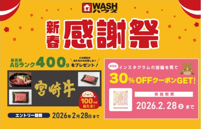 WASHハウス 宮崎牛が当たる「新春大感謝祭」キャンペーン（2026年2月）