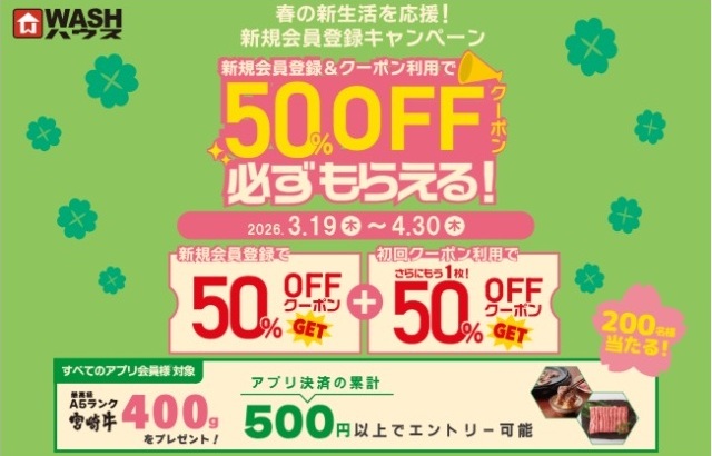 WASHハウス 宮崎牛が当たるキャンペーン（2026年3～4月）