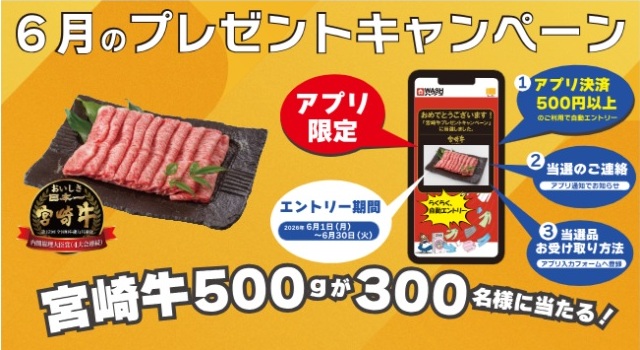 WASHハウスアプリ プレゼントキャンペーン（2026年6月）