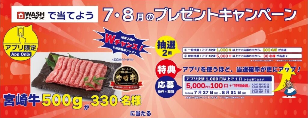 WASHハウスアプリ プレゼントキャンペーン（2026年7月～8月）