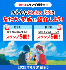 コークオン お友だち紹介（2025年8月）
