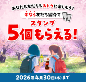 コークオン お友だち紹介スタンプ増量キャンペーン（2026年3月～4月）