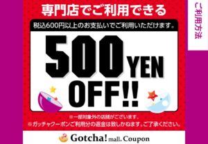 500円OFFクーポン 当選