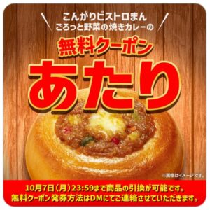 こんがりビストロまん ごろっと野菜の焼きカレー 当選