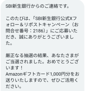 Amazonギフトカード（1,000円分）当選