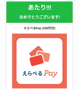 えらべるPay（200円分）当選