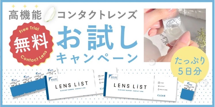 LENS LiST コンタクトレンズ無料お試しキャンペーン