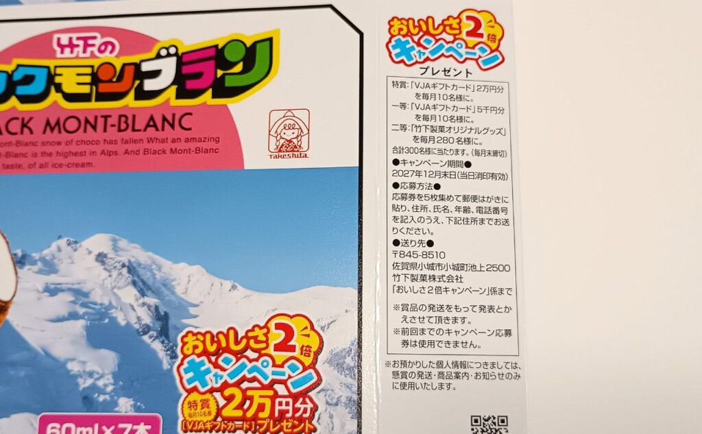 竹下製菓 おいしさ2倍キャンペーン（2027年12月末日まで）