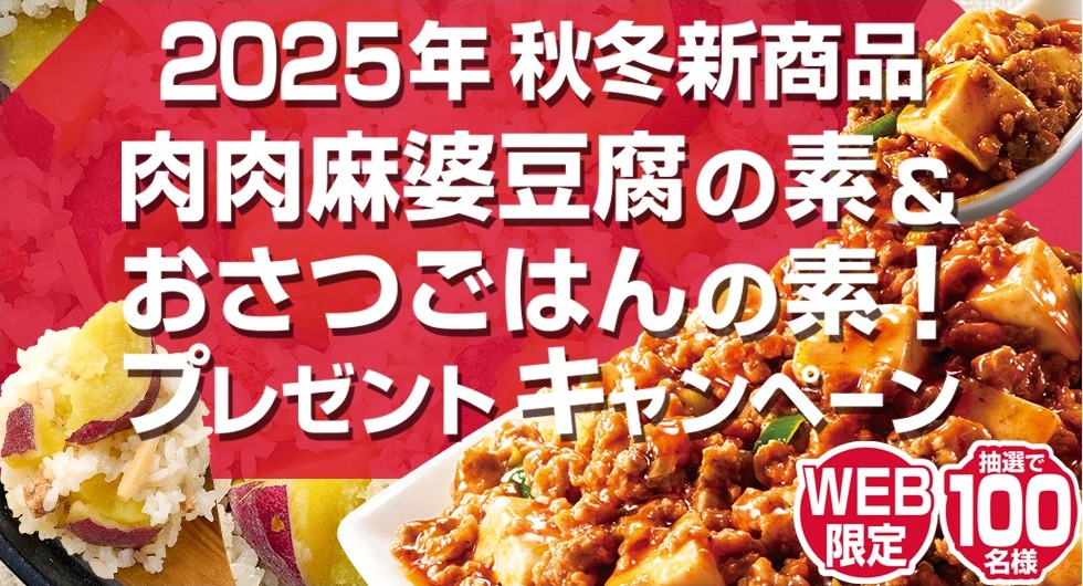 モランボン:毎月応募(2025年9月)