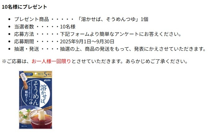 シマヤ:毎月応募(2025年9月)