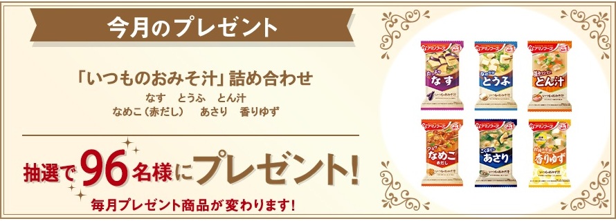 アサヒグループ食品:毎月応募(2025年9月)