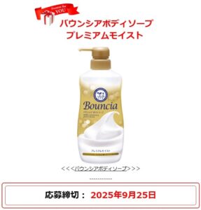 牛乳石鹸:毎月応募(2025年9月)