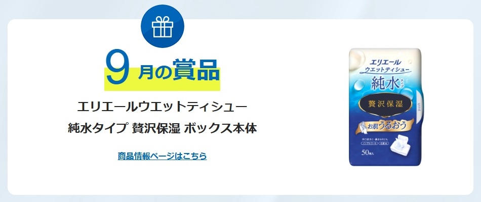 エリエール:毎月応募(2025年9月)