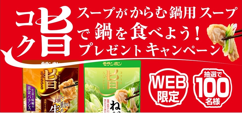 モランボン：毎月応募（2025年10月）