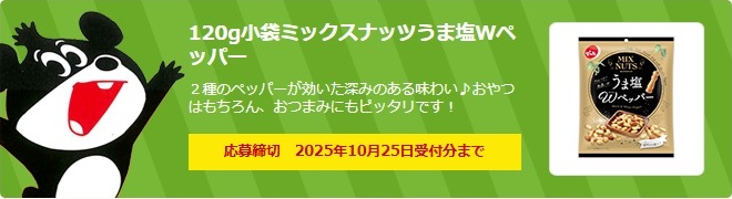 でん六：毎月応募（2025年10月）