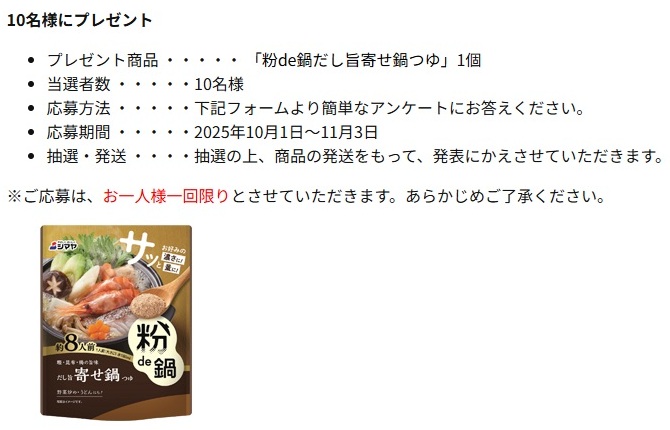 シマヤ：毎月応募（2025年10月）