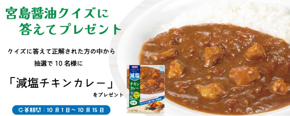 宮島醤油：毎月応募（2025年10月）