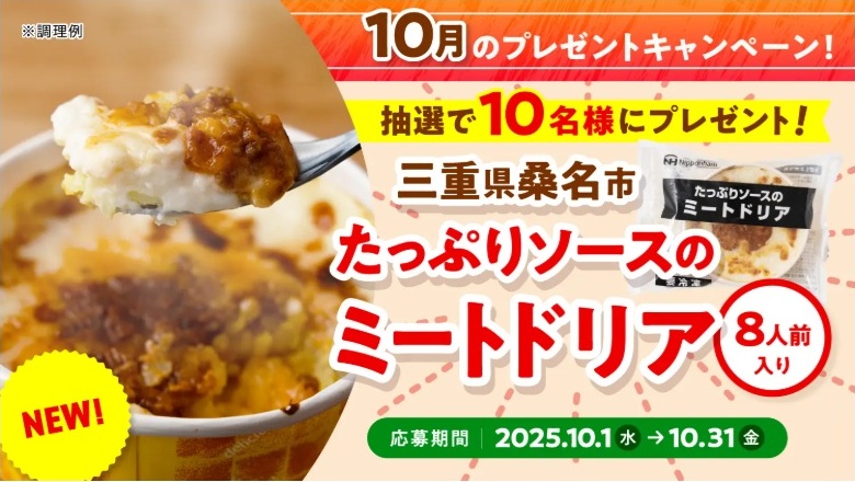 日本ハム：毎月応募（2025年10月）