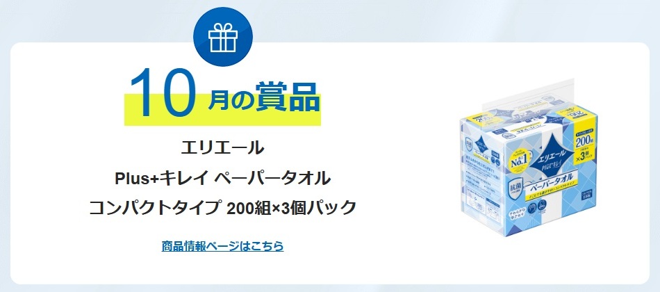 エリエール：毎月応募（2025年10月）