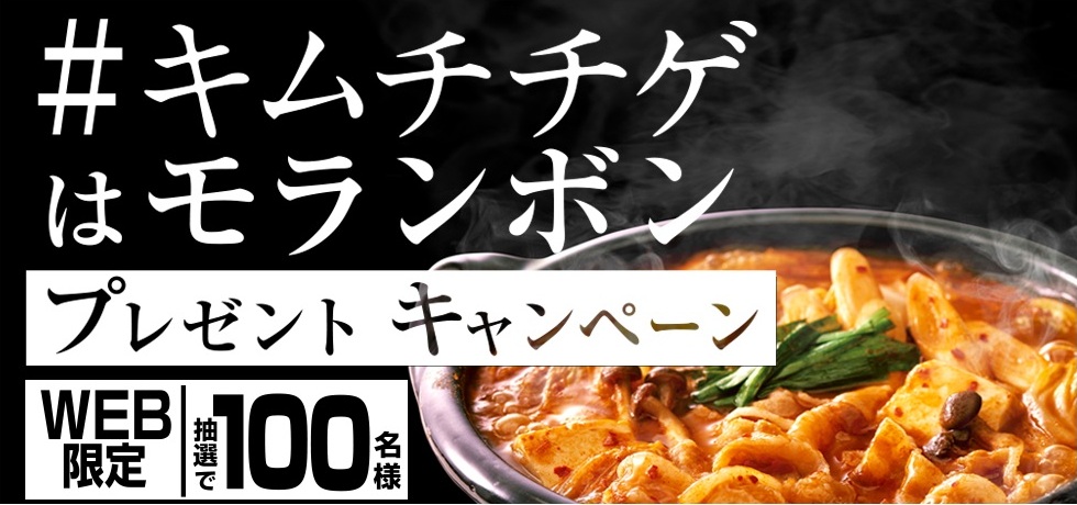 モランボン：毎月応募（2025年11月）