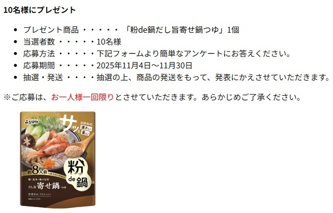 シマヤ：毎月応募（2025年11月）