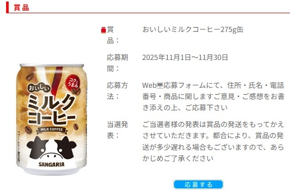 サンガリア：毎月応募（2025年11月）